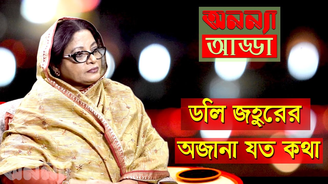 Exclusive Interview of Dolly Johur || ডলি জহুরের অজানা যত কথা || Anannya Adda