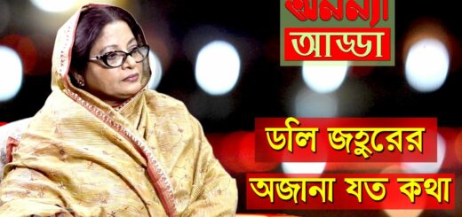 Exclusive Interview of Dolly Johur || ডলি জহুরের অজানা যত কথা || Anannya Adda