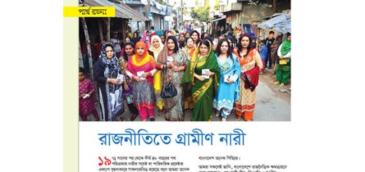 রাজনীতিতে গ্রামীণ নারী