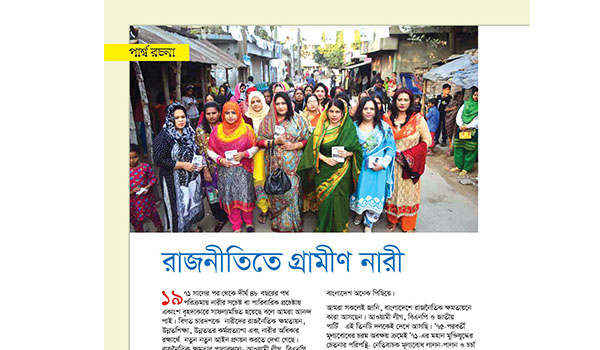 রাজনীতিতে গ্রামীণ নারী