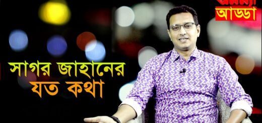 Interview of Tv Drama Director &#038; Scriptwriter Sagor jahan II সাগর জাহান II Anannya Online Channel II