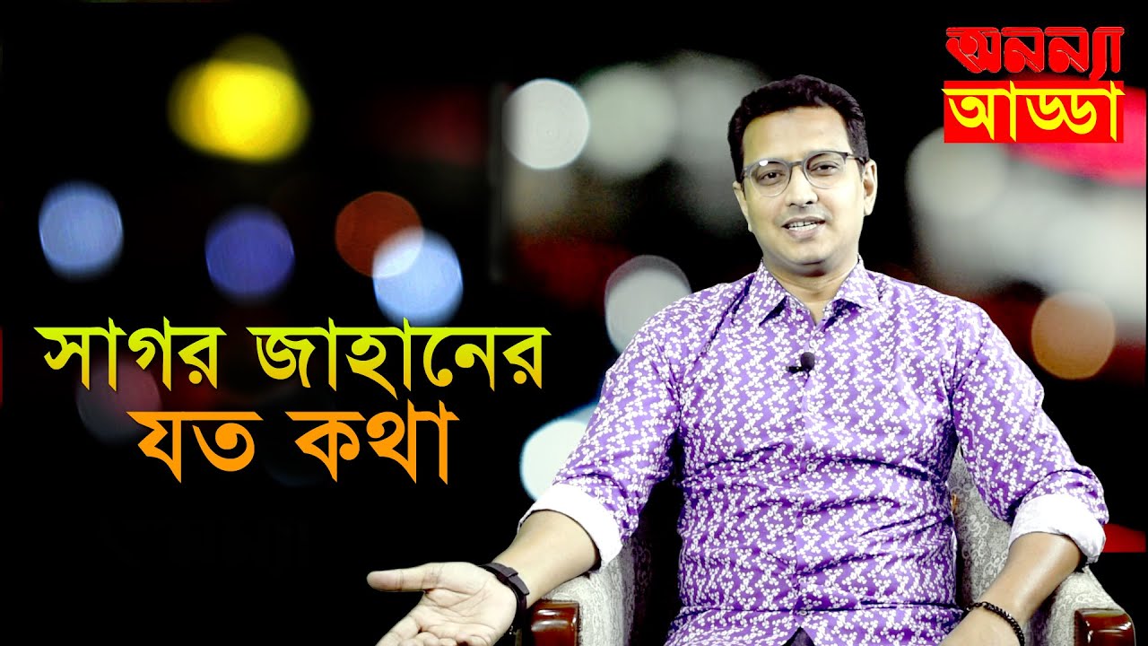 Interview of Tv Drama Director & Scriptwriter Sagor jahan II সাগর জাহান II Anannya Online Channel II