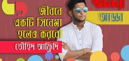 জীবনে একটা সিনেমা হলেও করবো &#8211; তৌহিদ আফ্রিদি II Interview of YouTuber Tawhid Afridi II Anannya Adda.