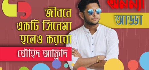 জীবনে একটা সিনেমা হলেও করবো &#8211; তৌহিদ আফ্রিদি II Interview of YouTuber Tawhid Afridi II Anannya Adda