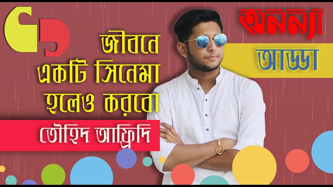 জীবনে একটা সিনেমা হলেও করবো – তৌহিদ আফ্রিদি II Interview of YouTuber Tawhid Afridi II Anannya Adda