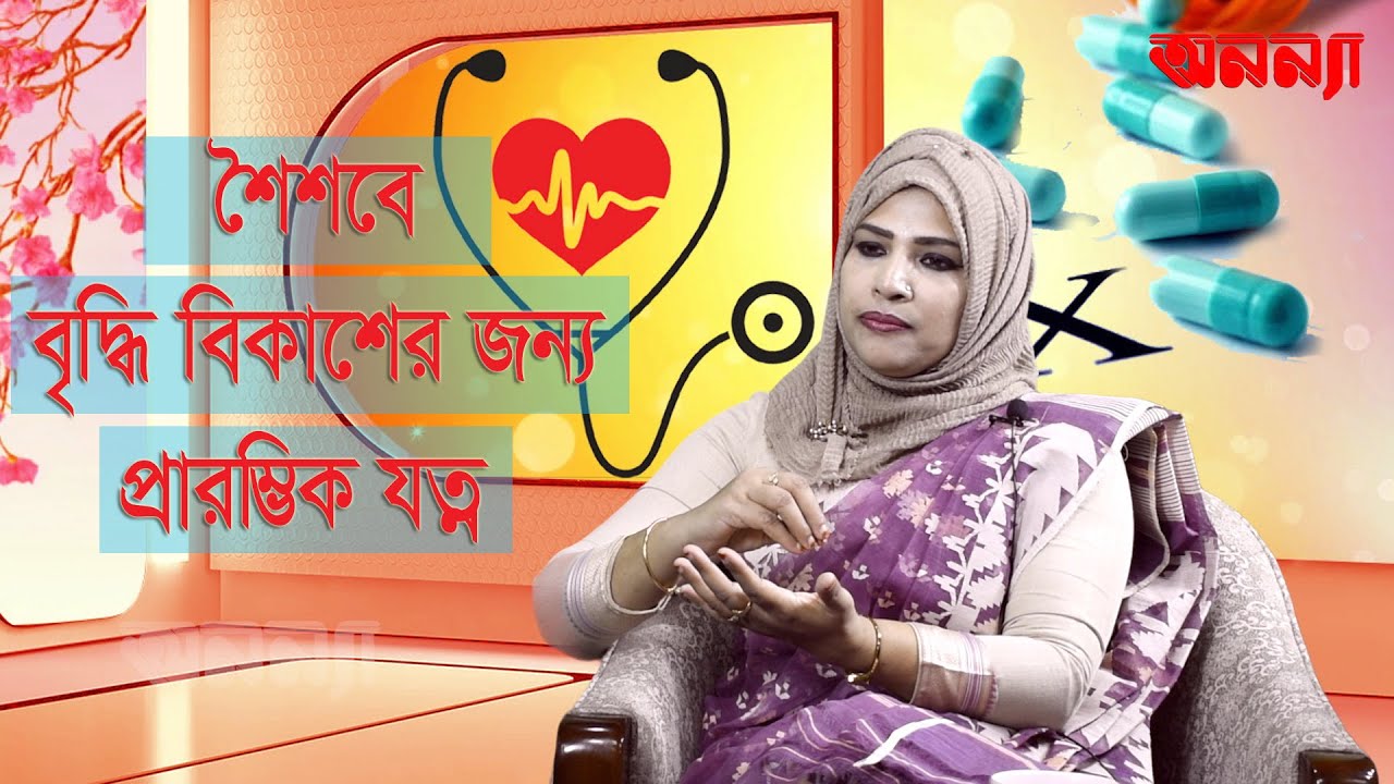 শৈশবে বৃদ্ধি ও বিকাশের জন্য প্রারম্ভিক যত্ন II Dr. Naznin Akhter Rubi II Anannya Health II