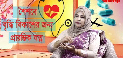 শৈশবে বৃদ্ধি ও বিকাশের জন্য প্রারম্ভিক যত্ন II Dr Naznin Akhter Rubi II Anannya Health II