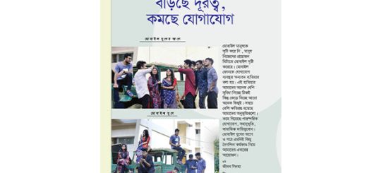 বাড়ছে দূরত্ব, কমছে যোগাযোগ