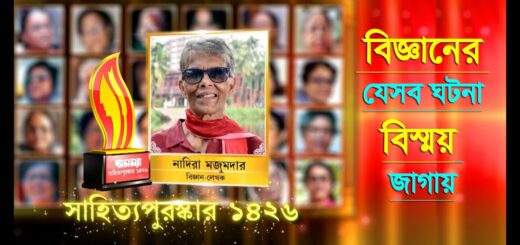 বিজ্ঞানের যেসব ঘটনা বিস্ময় জাগায় || নাদিরা মজুমদার || অনন্যা সাহিত্য পুরস্কার ১৪২৬