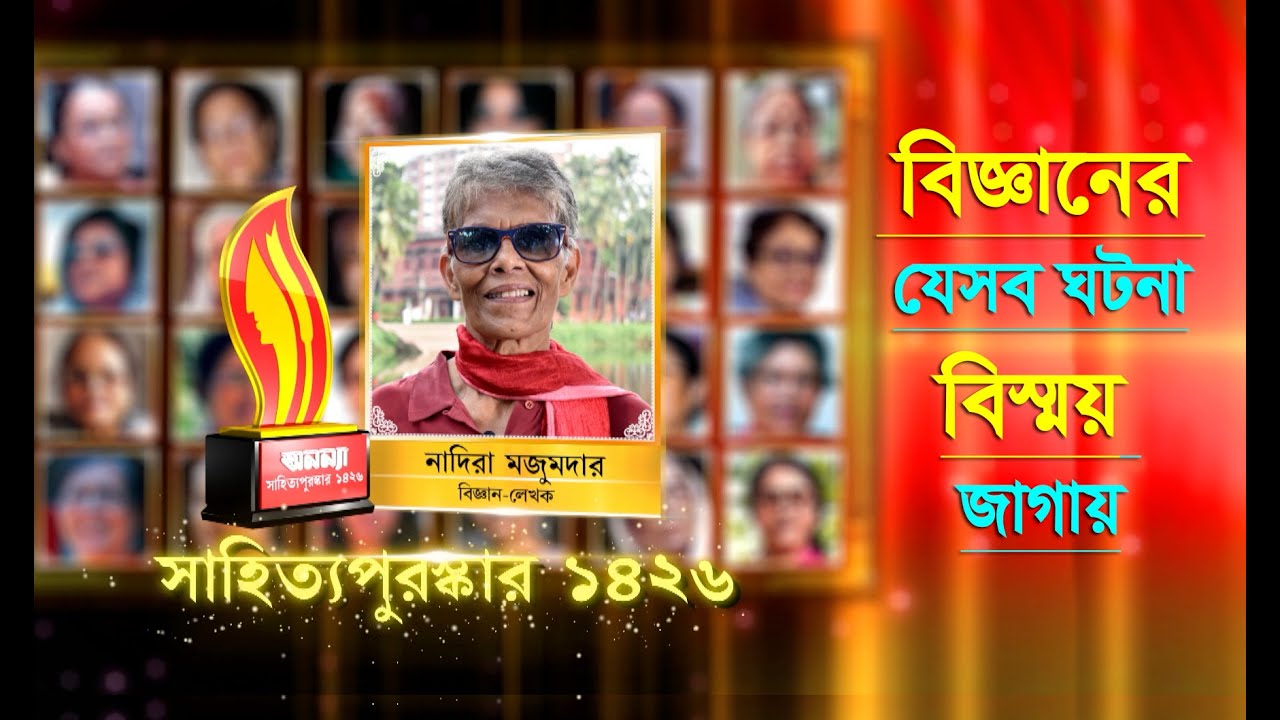 বিজ্ঞানের যেসব ঘটনা বিস্ময় জাগায় || নাদিরা মজুমদার || অনন্যা সাহিত্য পুরস্কার ১৪২৬