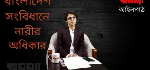 বাংলাদেশ সংবিধানে নারীর অধিকার|| অনন্যা আইনপাঠ ||
