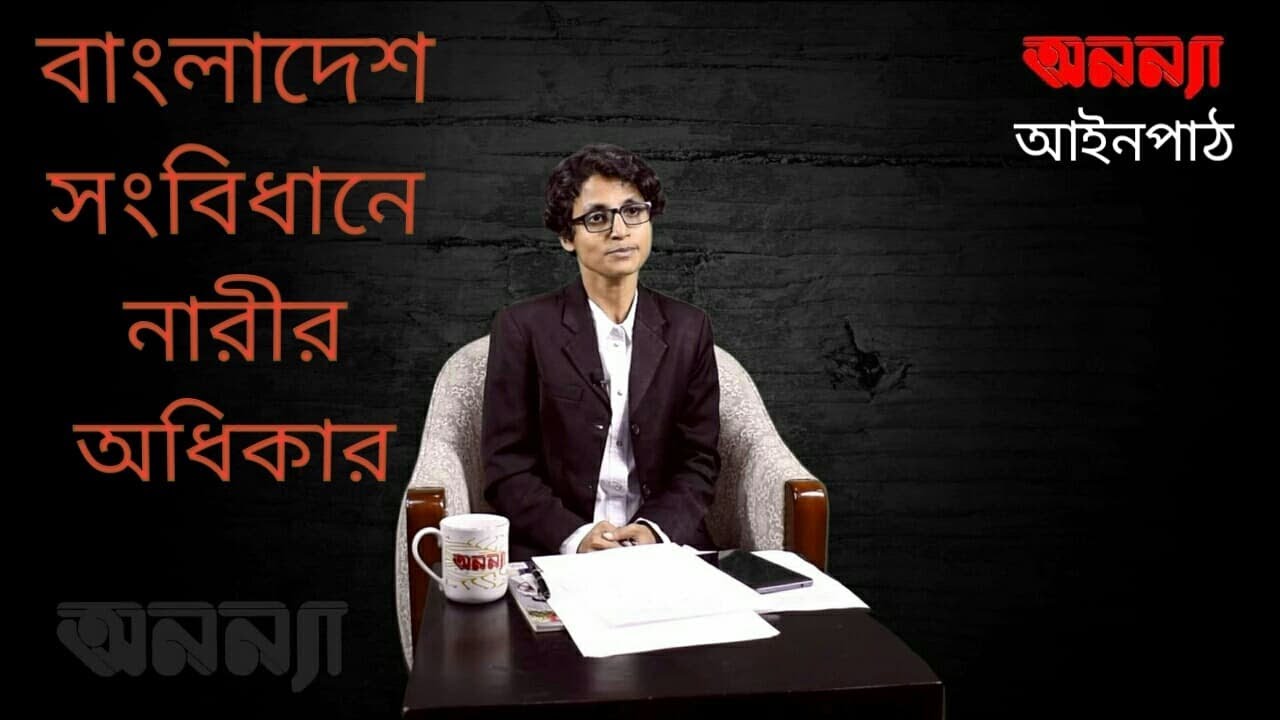 বাংলাদেশ সংবিধানে নারীর অধিকার|| অনন্যা আইনপাঠ ||