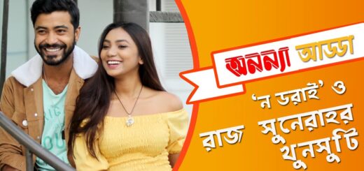 &#8216;ন ডরাই&#8217; ও রাজ সুনেরাহর খুনসুটি || শরিফুল রাজ || সুনেরা বিনতে কামাল || Anannya Adda.Razz &#038; Suneira.