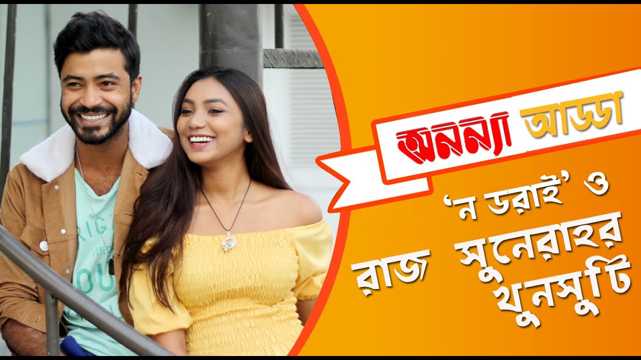 ‘ন ডরাই’ ও রাজ সুনেরাহর খুনসুটি || শরিফুল রাজ || সুনেরা বিনতে কামাল || Anannya Adda.Razz & Suneira.