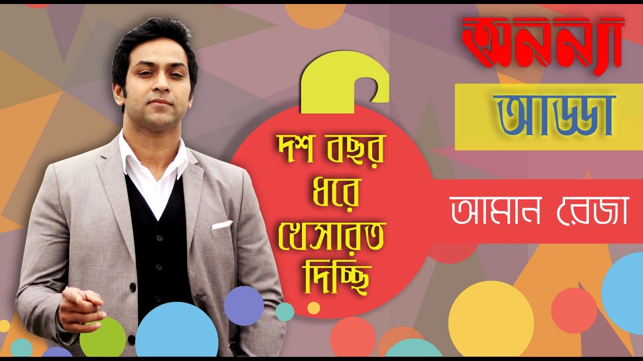 দশ বছর ধরে খেসারত দিচ্ছি|| আমান রেজা || Interview of Amaan Reza Anannya Adda