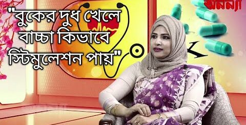 শিশুর খাদ্যাভাস নিয়ে অনন্যা স্বাস্থ্যে কথা বলেছেন ডা. নাজনীন আক্তার রুবী। Dr. Naznin Akhter Rubi.