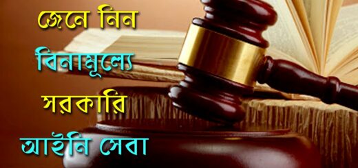 জেনে নিন বিনামূল্যে সরকারি আইনি সেবা &#8211; লিগ্যাল এইড || অনন্যা আইনপাঠ ||Anannya Online Channel