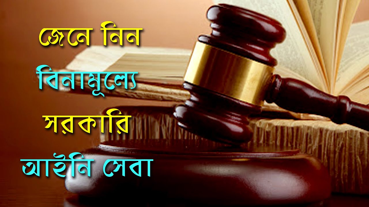 জেনে নিন বিনামূল্যে সরকারি আইনি সেবা – লিগ্যাল এইড || অনন্যা আইনপাঠ ||Anannya Online Channel