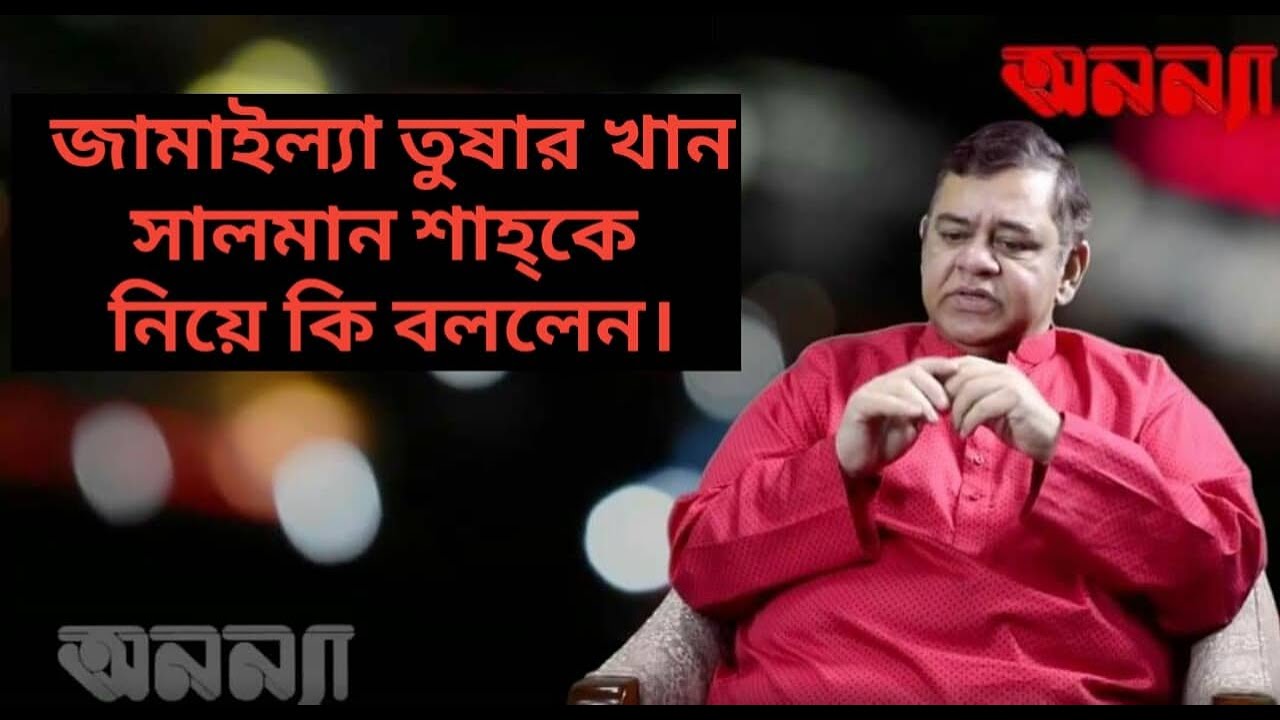 জামাইল্যা তুষার খান সালমান শাহ্ কে নিয়ে কি বললেন। অনন্যা আড্ডা। Anannya