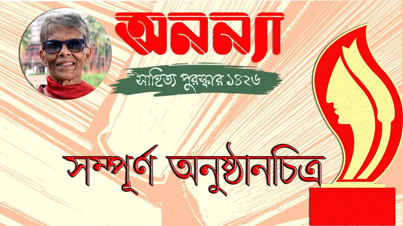 সম্পূর্ণ অনুষ্ঠান || অনন্যা সাহিত্য পুরস্কার ১৪২৬ || Anannya Literary Award