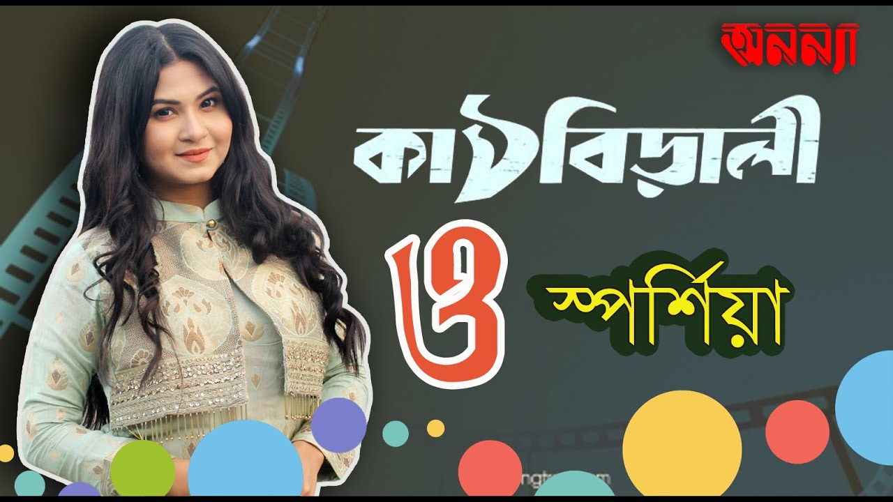 কাঠবিড়ালী সিনেমা নিয়ে অনন্যা আড্ডায় স্পর্শিয়া। Anannya Adda