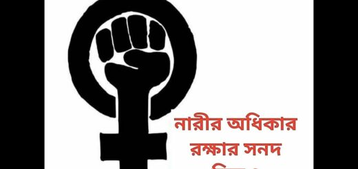 নারীর অধিকার রক্ষার সনদ সিডও-এ বাংলাদেশের অবস্থান। || অনন্যা আইনপাঠ ||Anannya Online Channel