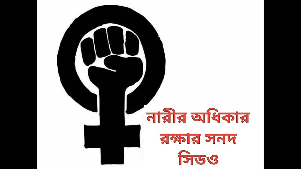 নারীর অধিকার রক্ষার সনদ সিডও-এ বাংলাদেশের অবস্থান। || অনন্যা আইনপাঠ ||Anannya Online Channel