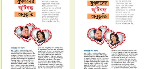 জনপ্রিয় যুগলদের জুটিবদ্ধ অনুভূতি