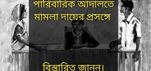 পারিবারিক আদালতে মামলা দায়ের করবেন কিভাবে || অনন্যা আইনপাঠ || Anannya Online Channel.