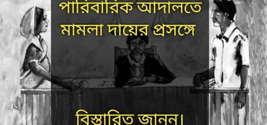 পারিবারিক আদালতে মামলা দায়ের করবেন কিভাবে || অনন্যা আইনপাঠ || Anannya Online Channel