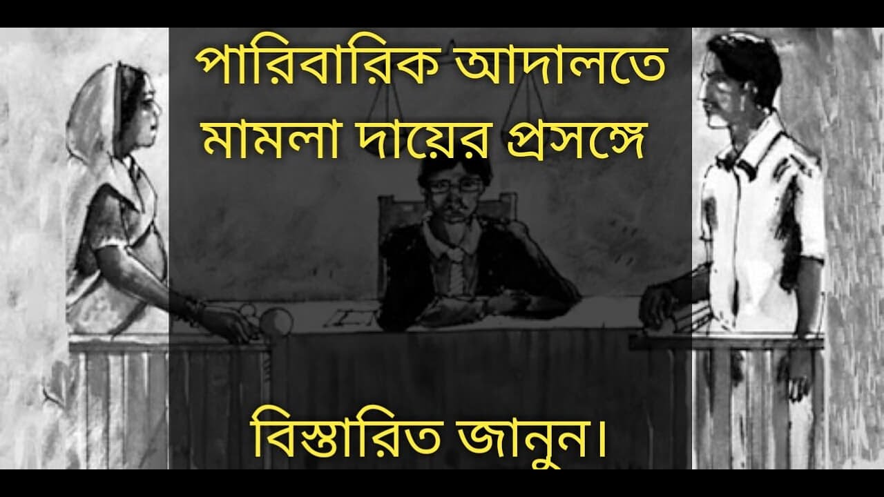 পারিবারিক আদালতে মামলা দায়ের করবেন কিভাবে || অনন্যা আইনপাঠ || Anannya Online Channel