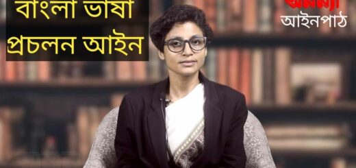সর্বস্তরে বাংলা ভাষা প্রচলন আইন। অনন্যা আইনপাঠ। Anannya