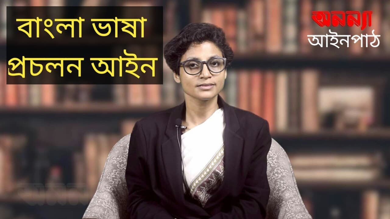 সর্বস্তরে বাংলা ভাষা প্রচলন আইন। অনন্যা আইনপাঠ। Anannya