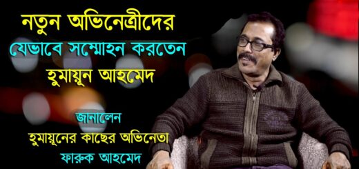 &#8220;হুমায়ূন আহমেদ ছিলেন একজন জাদুকর&#8221; &#8211; ফারুক আহমেদ।I Anannya Adda II Faruque Admed