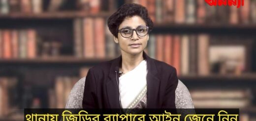 থানায় জিডির ব্যাপারে আইন জেনে নিন II