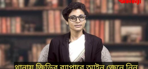 থানায় জিডির ব্যাপারে আইন জেনে নিন II