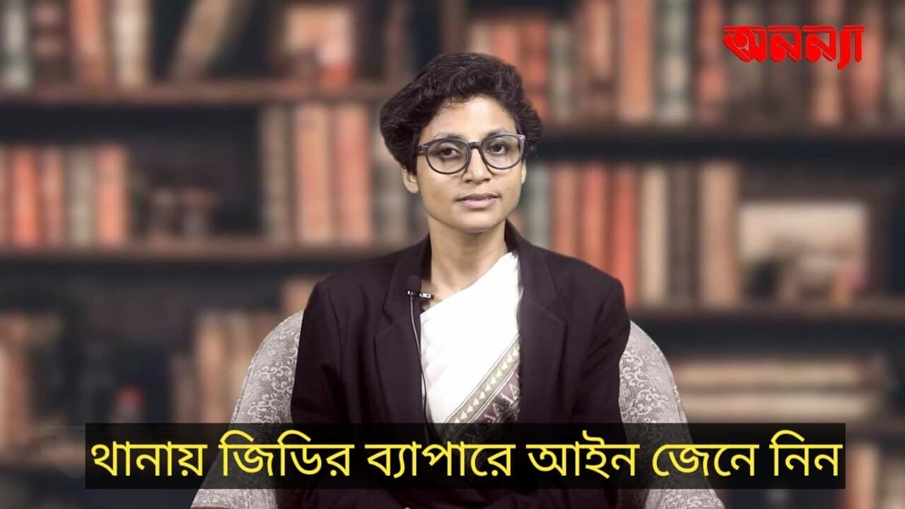 থানায় জিডির ব্যাপারে আইন জেনে নিন II