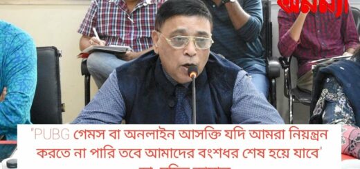 PUBGগেমস বা অনলাইল আসক্তি যদি আমরা নিয়ন্ত্রন করতে না পারি,আমাদের বংশধর শেষ হয়ে যাবে-ডামহিত কামাল