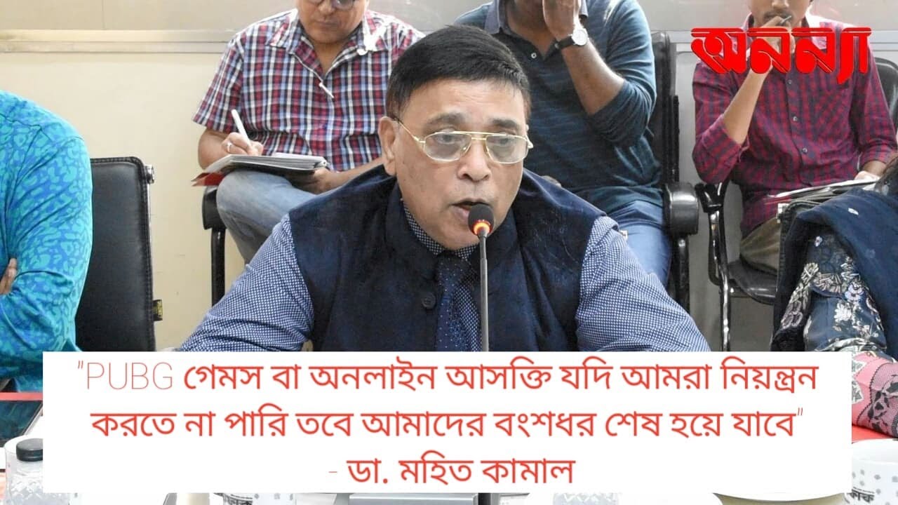 PUBGগেমস বা অনলাইল আসক্তি যদি আমরা নিয়ন্ত্রন করতে না পারি,আমাদের বংশধর শেষ হয়ে যাবে-ডামহিত কামাল