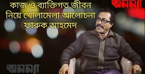 কাজ ও ব্যাক্তিগত জীবন নিয়ে খোলামেলা আলোচনায় ওয়ালিউল হক রুমির সাথে ফারুক আহমেদ। অনন্যা ।