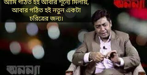 আমি গঠিত হই আবার শূন্যে মিলায়, আবার গঠিত হই নতুন একটা চরিত্রের জন্য। &#8211; শহীদুজ্জামান সেলিম। Anannya.
