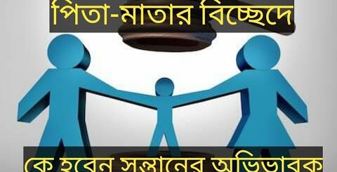 পিতা-মাতার বিচ্ছেদে কে কখন পাবেন সন্তানের অভিভাবকত্ব।