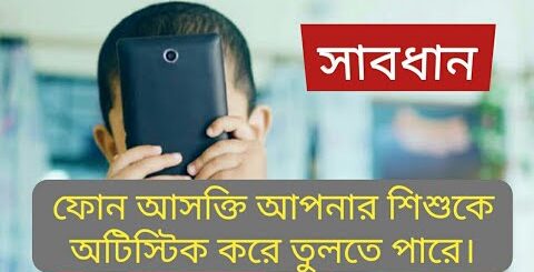 ফোন,টিভি আসক্তি ক্যান্সারের চেয়ে ভয়ংকর। শিশু অটিস্টিক হয়ে যেতে পারে। Dr.Naznin Akhter Rubi I Anannya