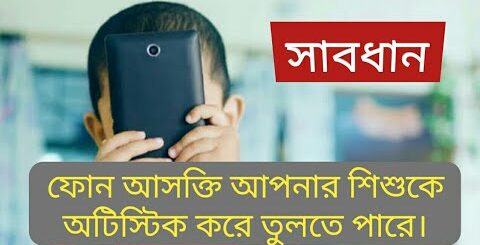 ফোন,টিভি আসক্তি ক্যান্সারের চেয়ে ভয়ংকর। শিশু অটিস্টিক হয়ে যেতে পারে। DrNaznin Akhter Rubi I Anannya