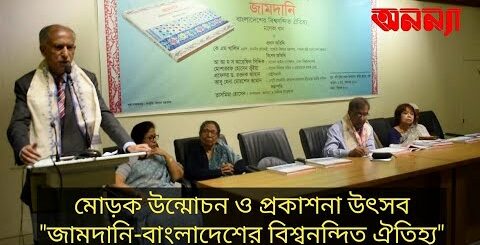&#8220;জামদানি &#8211; বাংলাদেশের বিশ্বনন্দিত ঐতিহ্য&#8221; । গ্রন্থ-আলোচনায় ঢাবির সাবেক ভিসি আ আ ম স আরেফিন সিদ্দিক।