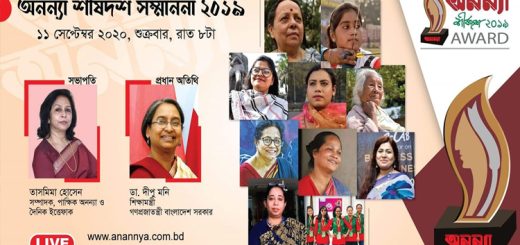 &#8216;অনন্যা শীর্ষদশ সম্মাননা ২০১৯&#8217; অনুষ্ঠিত হবে আজ