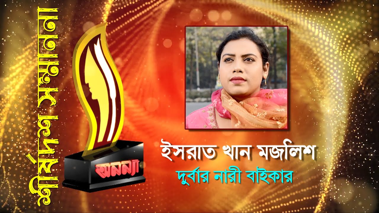 Israt Khan Mojlish || Anannya Top Ten Awards || অনন্যা শীর্ষদশ সম্মাননা ২০১৯ || ইসরাত খান মজলিশ