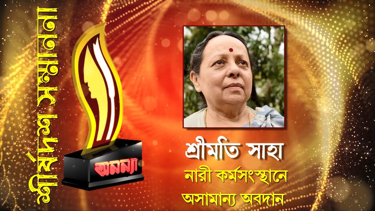 Shreemati Saha || Anannya Top Ten Awards 2019 || অনন্যা শীর্ষদশ সম্মাননা ২০১৯ || শ্রীমতি সাহা