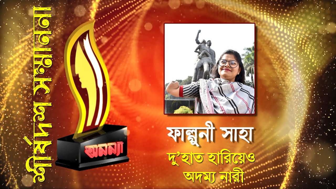 Falguni Saha || Anannya Top Ten Awards 2019 || অনন্যা শীর্ষদশ সম্মাননা ২০১৯ || ফাল্গুনী সাহা