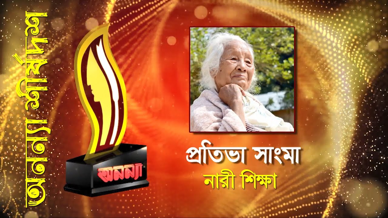 Prativa Sangma || Anannya Top Ten Awards 2019 || অনন্যা শীর্ষদশ সম্মাননা ২০১৯ || প্রতিভা সাংমা